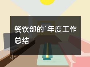 餐饮部的`年度工作总结
