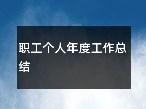 职工个人年度工作总结