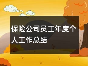 保险公司员工年度个人工作总结
