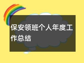 保安领班个人年度工作总结