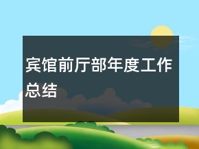 宾馆前厅部年度工作总结