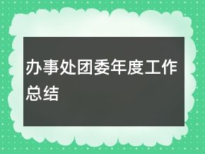 办事处团委年度工作总结