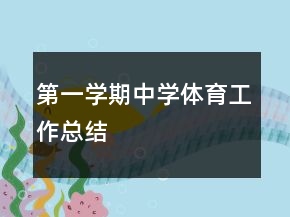 第一学期中学体育工作总结