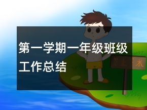 第一学期一年级班级工作总结