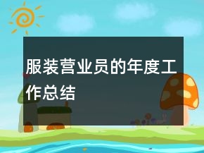 服装营业员的年度工作总结