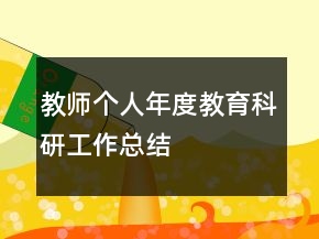 教师个人年度教育科研工作总结