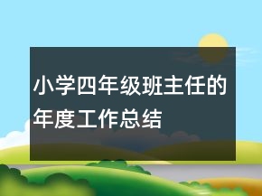 小学四年级班主任的年度工作总结