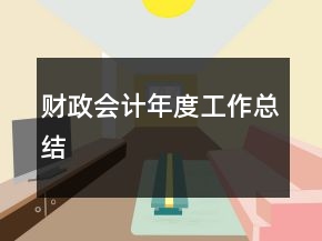 财政会计年度工作总结
