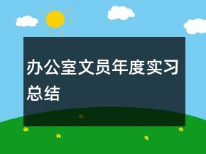 办公室文员年度实习总结