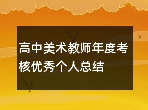 高中美术教师年度考核优秀个人总结