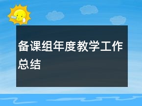 备课组年度教学工作总结