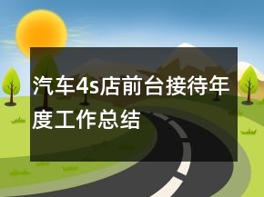 汽车4s店前台接待年度工作总结