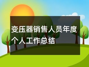 变压器销售人员年度个人工作总结