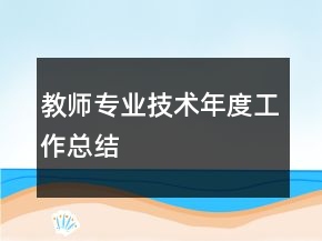 教师专业技术年度工作总结