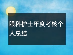 眼科护士年度考核个人总结