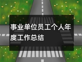 事业单位员工个人年度工作总结