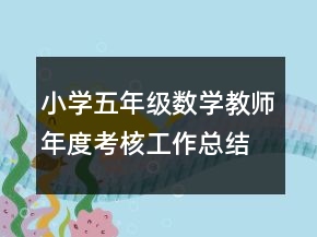 小学五年级数学教师年度考核工作总结