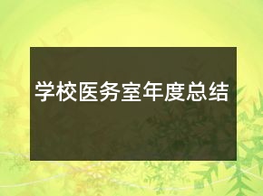 学校医务室年度总结