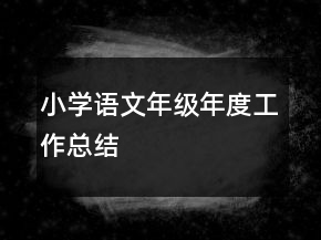 小学语文年级年度工作总结
