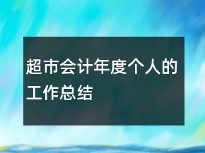 超市会计年度个人的工作总结