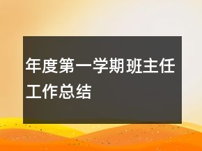 年度第一学期班主任工作总结