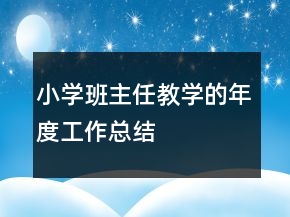 小学班主任教学的年度工作总结