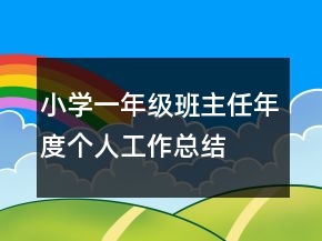 小学一年级班主任年度个人工作总结