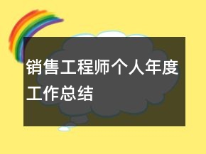 销售工程师个人年度工作总结