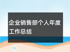 企业销售部个人年度工作总结