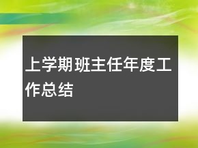 上学期班主任年度工作总结