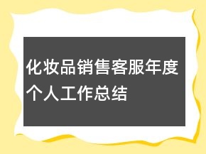 化妆品销售客服年度个人工作总结