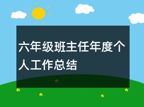 六年级班主任年度个人工作总结