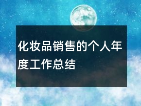 化妆品销售的个人年度工作总结