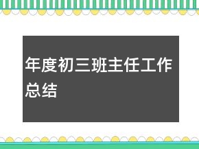 年度初三班主任工作总结