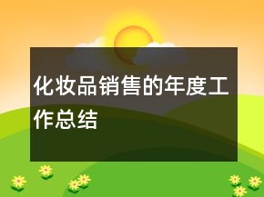 化妆品销售的年度工作总结
