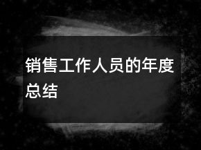 销售工作人员的年度总结