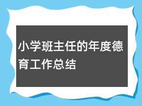 小学班主任的年度德育工作总结