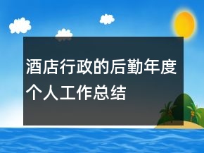 酒店行政的后勤年度个人工作总结