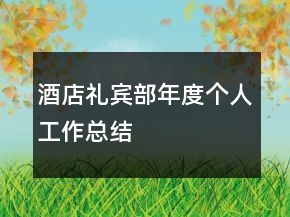 酒店礼宾部年度个人工作总结