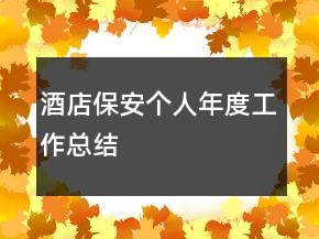 酒店保安个人年度工作总结