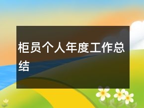 柜员个人年度工作总结