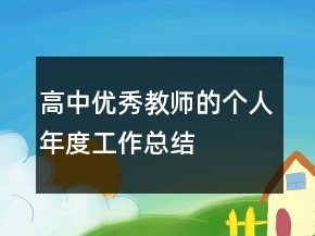 高中优秀教师的个人年度工作总结