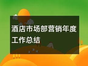 酒店市场部营销年度工作总结