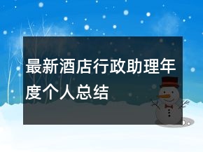 最新酒店行政助理年度个人总结