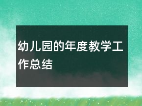 幼儿园的年度教学工作总结