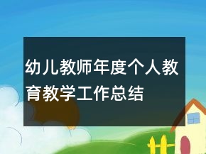 幼儿教师年度个人教育教学工作总结
