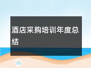 酒店采购培训年度总结