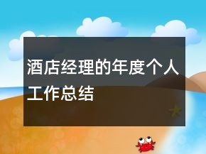 酒店经理的年度个人工作总结