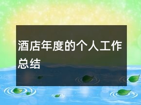 酒店年度的个人工作总结