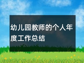 幼儿园教师的个人年度工作总结